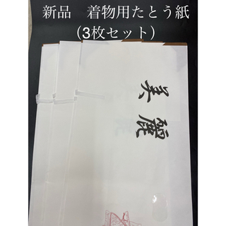 新品未使用　和紙　着物用たとう紙　（３枚セット）(和装小物)