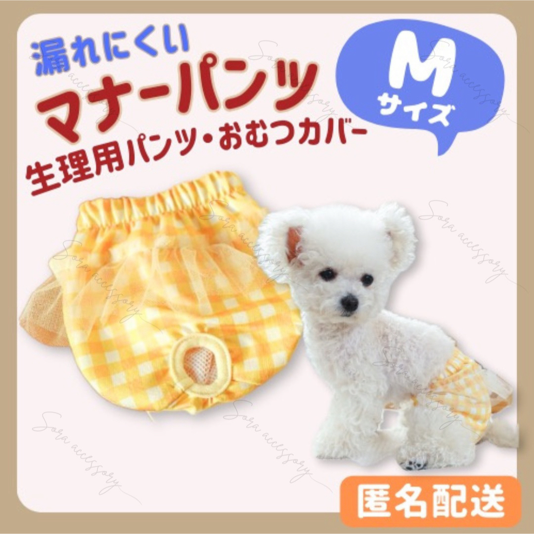 マナーパンツ サニタリーパンツ おむつカバー   ギンガム Mサイズ イエロー その他のペット用品(犬)の商品写真