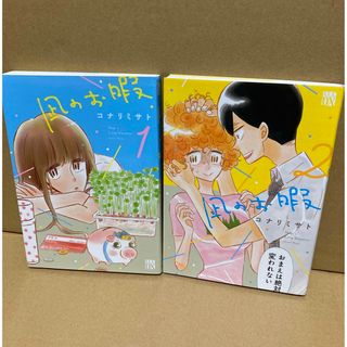 秋田書店 - 凪のお暇スペシャルプライスパック（１・２巻セット）