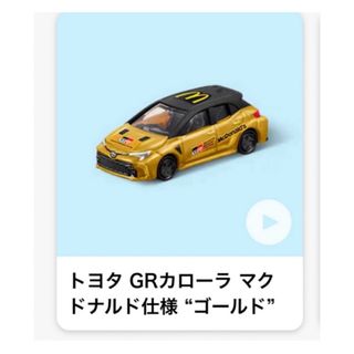 マクドナルド(マクドナルド)のマクドナルド ハッピーセット トミカ　トヨタ　GRカローラ(電車のおもちゃ/車)