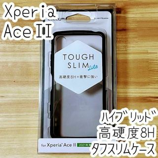 Xperia Ace II タフスリムケース ハイブリッドカバー クリアブラック