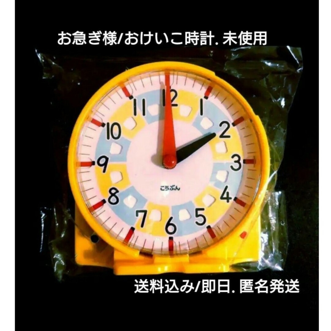 即日発送   おけいこ時計  未使用 小学生 エンタメ/ホビーのエンタメ その他(その他)の商品写真