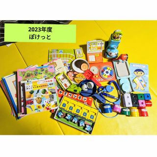 しまじろう ベネッセ 2-3歳 ぽけっと 1年分 2023年度(知育玩具)