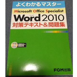 Ｍｉｃｒｏｓｏｆｔ　Ｗｏｒｄ　２０１０対策テキスト＆問題集(資格/検定)