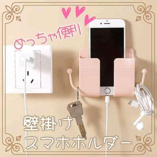 スマホスタンド 壁掛け ホルダー ピンク スマホ収納 便利 新品 未使用(その他)