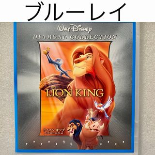 ディズニー(Disney)のブルーレイ【ライオンキング アニメ版】国内正規版 純正ケース付き(アニメ)