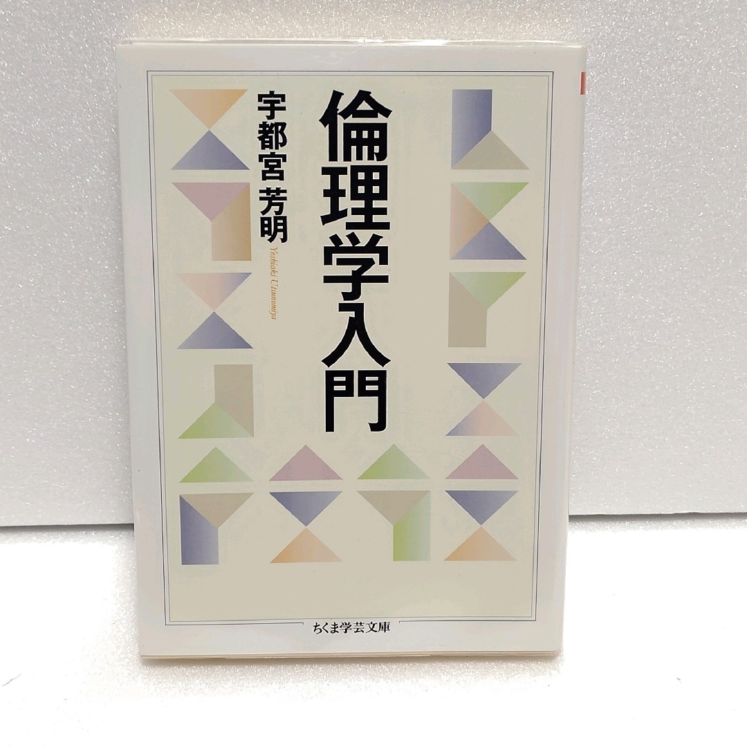 ちくま学芸文庫　倫理学入門 エンタメ/ホビーの本(その他)の商品写真