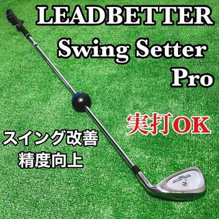 ゴルフ練習器具 DAVID LEADBETTER スイングセッタープロ(その他)