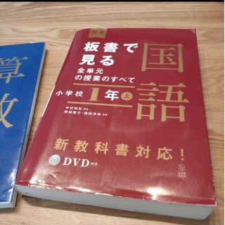 板書で見る全単元の授業のすべて国語　1年生　上(人文/社会)