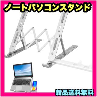 新品 ノートパソコンスタンド PCスタンド 折りたたみ式 パソコンスタンド(その他)