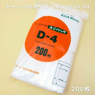 セイニチ チャック付きポリ袋 ユニパックD-4 200枚入 日本製(ラッピング/包装)