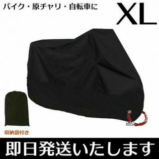 バイクカバー XL ブラック 黒 原付 自転車 盗難防止 保護カバー