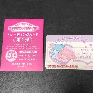 サンリオ(サンリオ)のサンリオキャラクター大賞　トレーディングカード第1弾　リトルツインスター(カード)