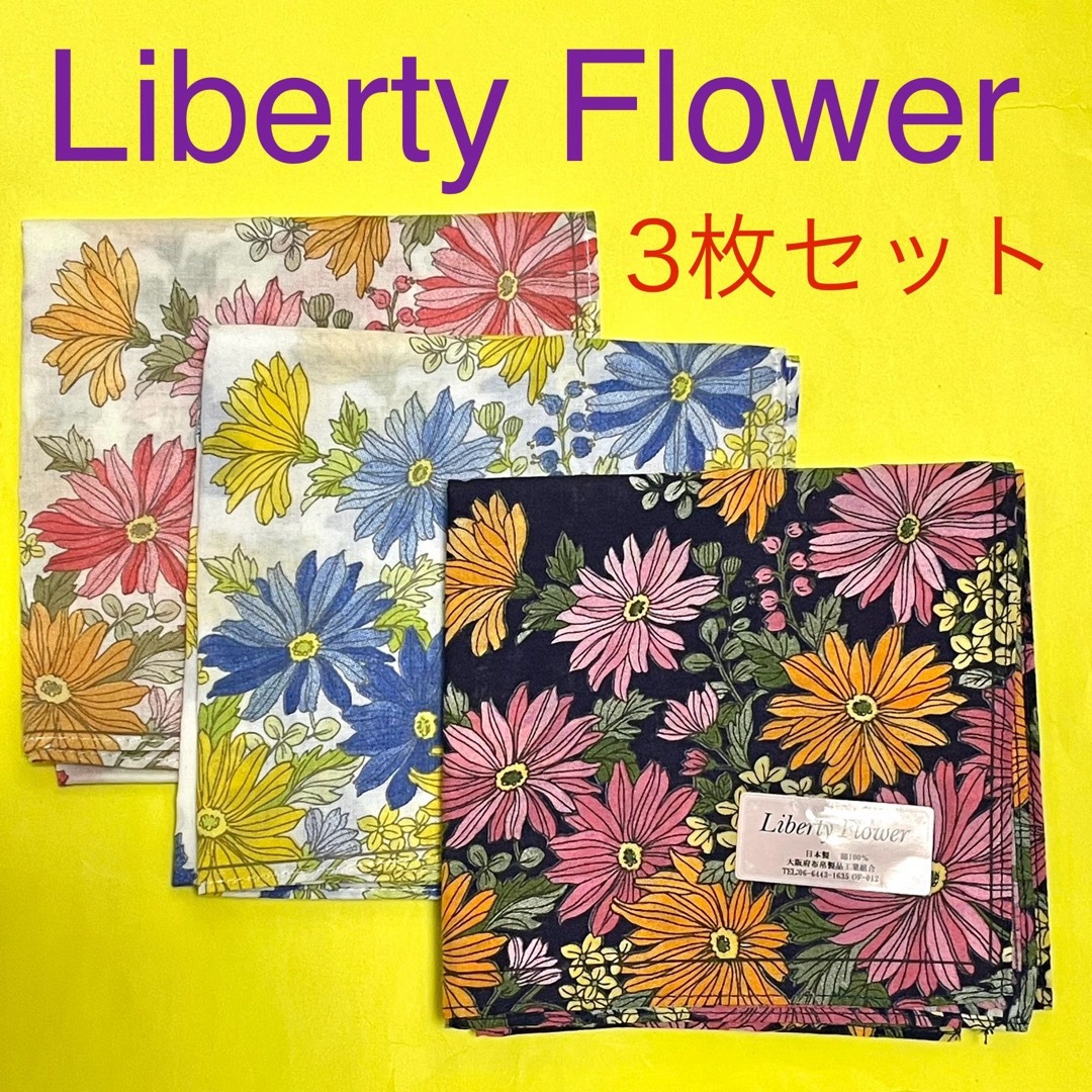 LIBERTY.(リバティ)の★3枚セット 【Liberty Flower】ハンカチ　新品　未使用　送料無料 レディースのファッション小物(ハンカチ)の商品写真