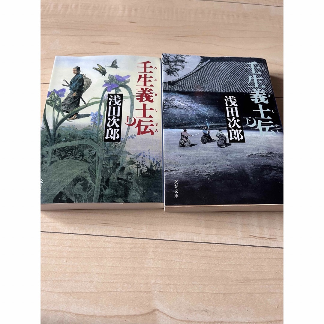 壬生義士伝 上・下 二巻セット エンタメ/ホビーの本(文学/小説)の商品写真