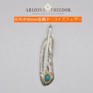 ARIZONA FREEDOM - 美品 Arizona Freedom 金縄ターコイズフェザー（右向き60mm）