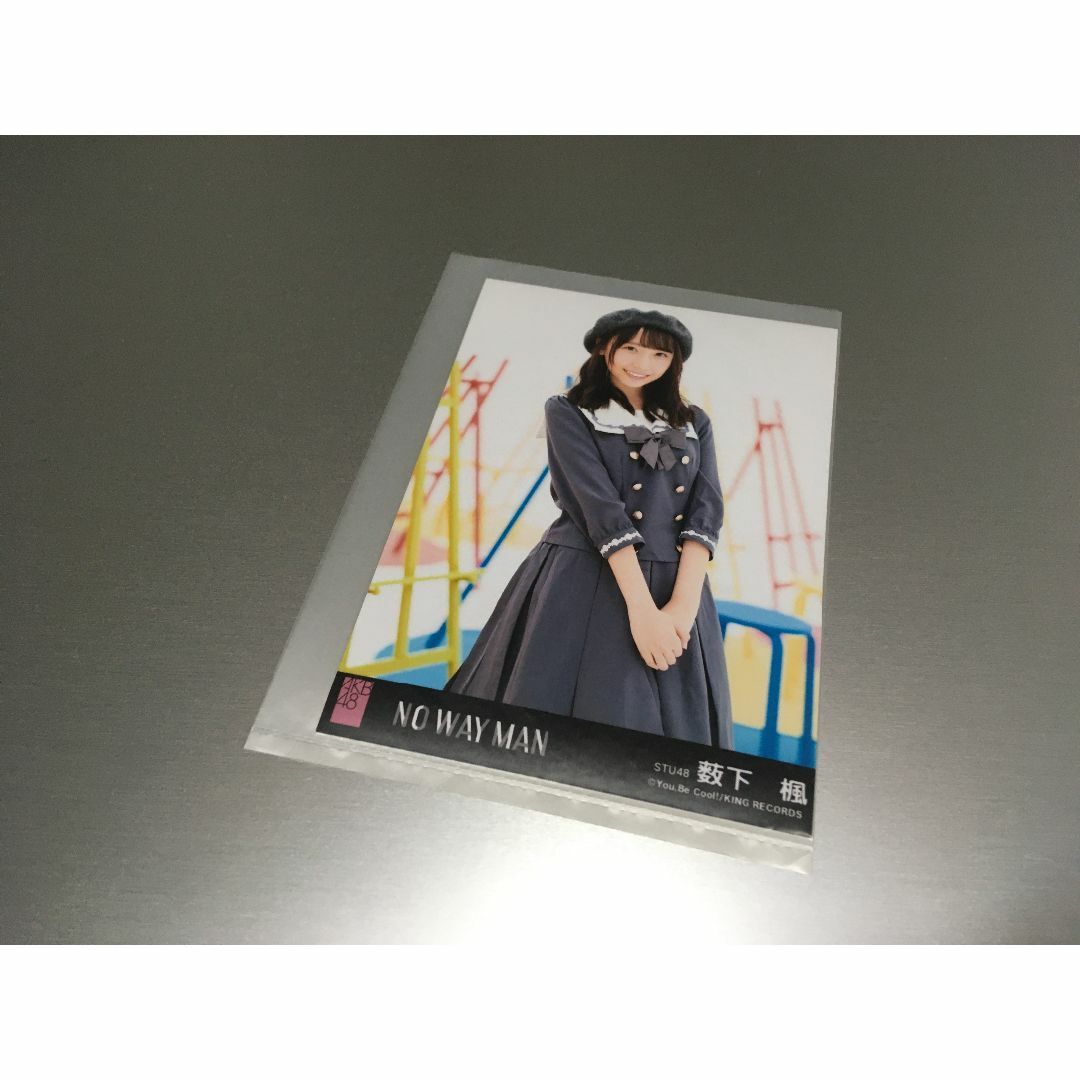 STU48/NO WAY MAN/薮下楓/生写真/AKB48 エンタメ/ホビーのタレントグッズ(ミュージシャン)の商品写真