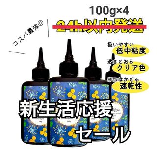 UVレジン液 100g×4本 ハード 大容量 速乾 クリア 421(各種パーツ)