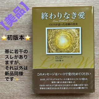 【美品】終わりなき愛 : イエスが語った奇跡の真実　帯あり　グレンダ・グリーン(人文/社会)