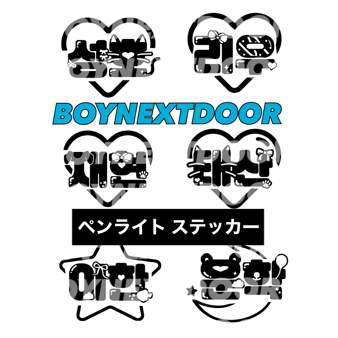 BOYNEXTDOOR ペンライト ステッカー エンタメ/ホビーのCD(K-POP/アジア)の商品写真