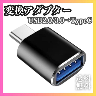 USB TypeC 変換 アダプター コネクター USB3.0 充電 小型 転送(PC周辺機器)