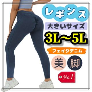 大きいサイズ レギンス スパッツ フェイクデニム 美脚 3L 4L 5L 美尻(レギンス/スパッツ)