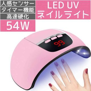 ネイルライト ピンク UV/LED 54W レジン タイマー付き 高速硬化(デコパーツ)