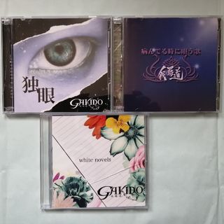 我羇道(gakido)CD 3枚　まとめ売り(ポップス/ロック(邦楽))