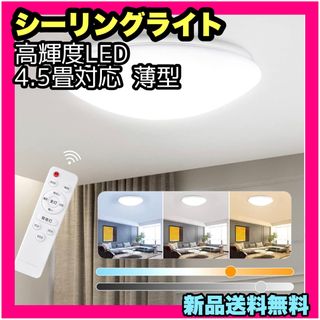 シーリングライト 高輝度LED 4.5畳対応 薄型 天井照明 35W 調色/調光(天井照明)