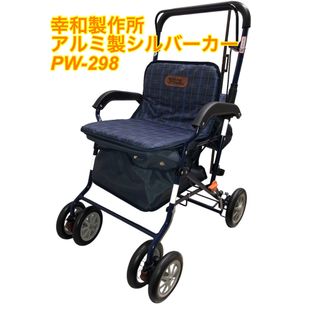 幸和製作所 シルバーカーPW-298（アルミ製）(その他)