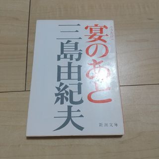 宴のあと(文学/小説)