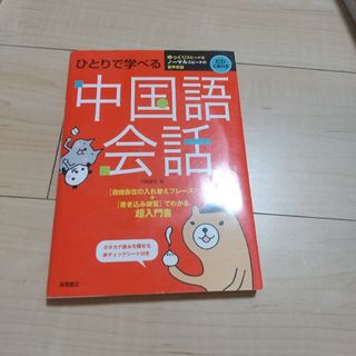 ひとりで学べる中国語会話(語学/参考書)