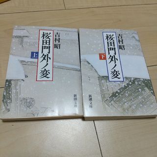 桜田門外ノ変 上下　２冊セット(文学/小説)