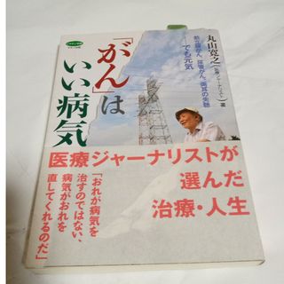 【健康に関する本のおまけ付き】「がん」はいい病気(健康/医学)