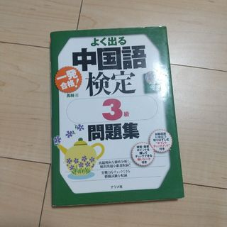 一発合格！よく出る中国語検定３級問題集(資格/検定)