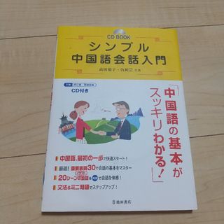 シンプル中国語会話入門(語学/参考書)