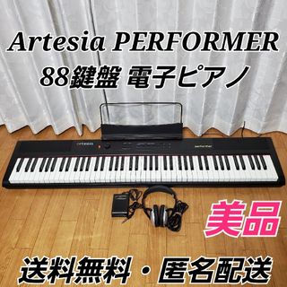 【美品】 Artesia アルテシア 88鍵盤 電子ピアノ PERFORMER