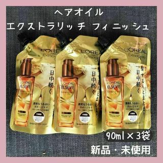 ロレアルパリ エルセーヴ エクストラオーディナリー ヘアオイル 90ml 3本(オイル/美容液)