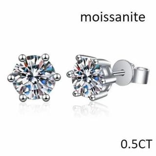 ⁕⁎匿名配送⁎⁕⁎　モアサナイトDカラー　0.5CT　6爪ピアス(ピアス)