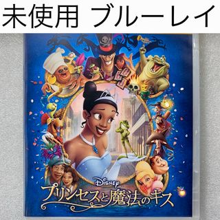 ディズニー(Disney)の未使用 ブルーレイ【プリンセスと魔法のキス】国内正規版 純正ケース付き(アニメ)