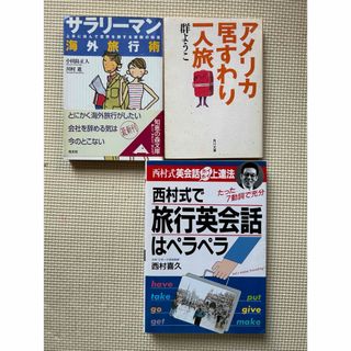 サラリーマン海外旅行術/旅行英会話/アメリカ居すわり一人旅   3冊(その他)