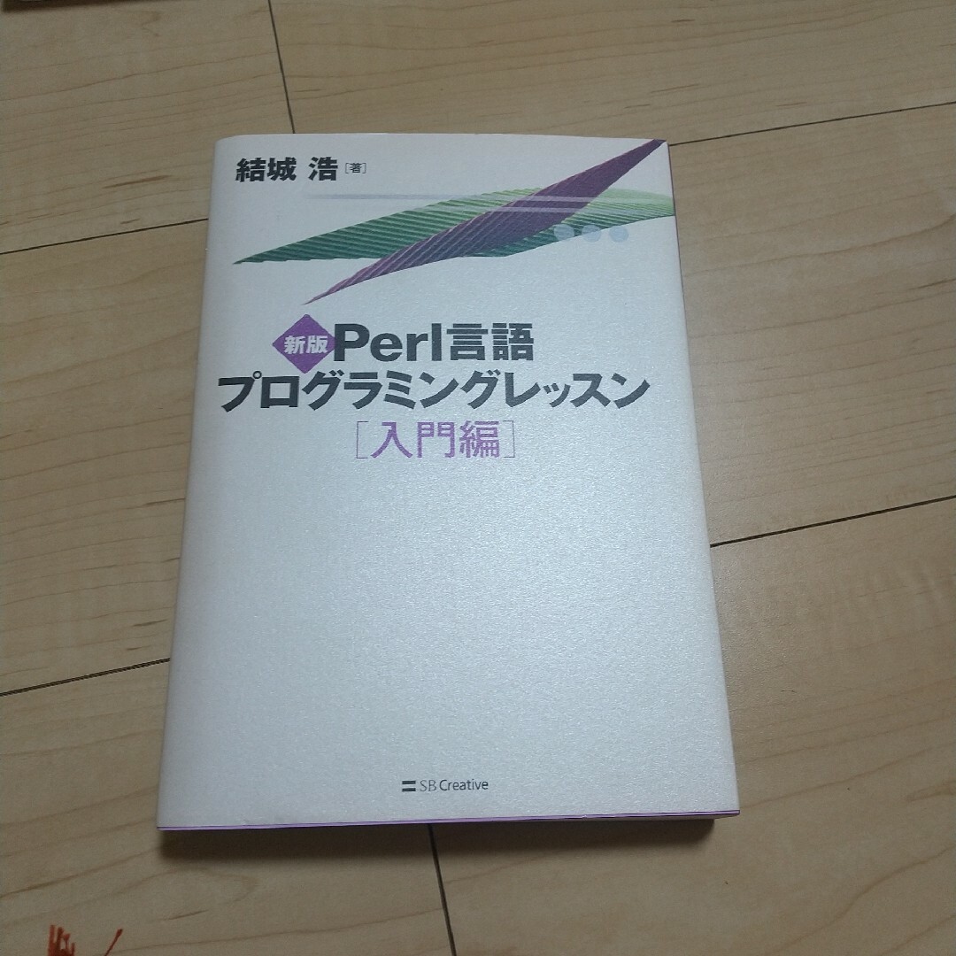 Ｐｅｒｌ言語プログラミングレッスン エンタメ/ホビーの本(コンピュータ/IT)の商品写真