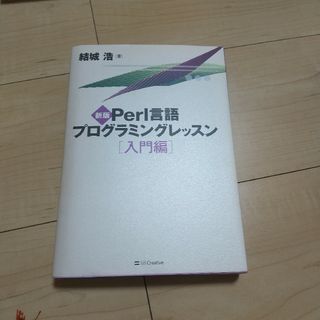 Ｐｅｒｌ言語プログラミングレッスン(コンピュータ/IT)