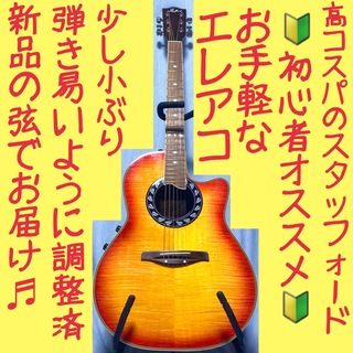 Stafford☆スタッフォード！エレアコ【弾き易く調整☆新品の弦】(アコースティックギター)