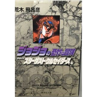 ジョジョの奇妙な冒険 スターダストクルセイダース 15(少年漫画)