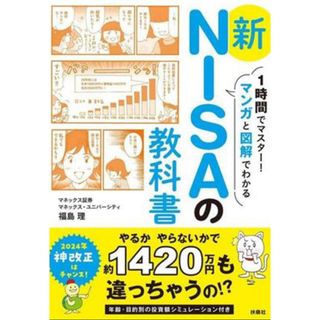 新ＮＩＳＡの教科書 １時間でマスター！マンガと図解でわかる／福島理(著者)(人文/社会)