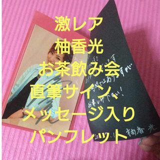 タカラヅカ(宝塚)の柚香光 直筆サイン 直筆メッセージ入り お茶飲み会 パンフレット(その他)