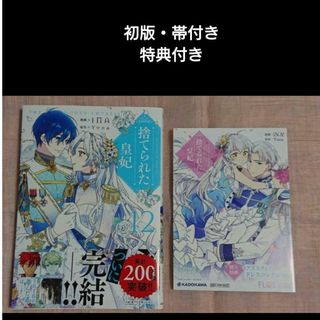 カドカワショテン(角川書店)の捨てられた皇妃 12巻(女性漫画)