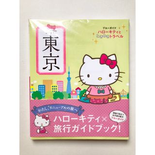 ハローキティ(ハローキティ)のお値下げ！【新品】ブルーガイド ハローキティとときめきトラベル 東京(地図/旅行ガイド)