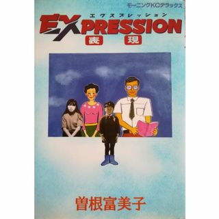 EXPRESSION-表現-(初版/講談社)曽根富美子★送料無料★